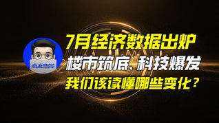 7月经济数据出炉：楼市筑底、科技爆发，我们该读懂哪些变化？｜商业微史记