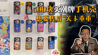 500块买潮牌手机壳，想要售后“关卡重重”
