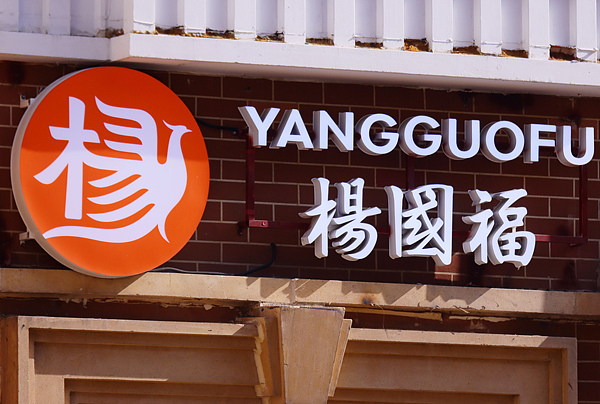 日本加盟店;羽生结弦;冒用;杨国福;致歉;追责