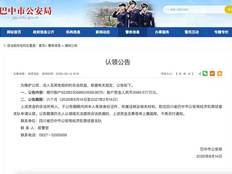 法治面｜四川巴中公安公告近4000万资金“寻主”，有何内情？