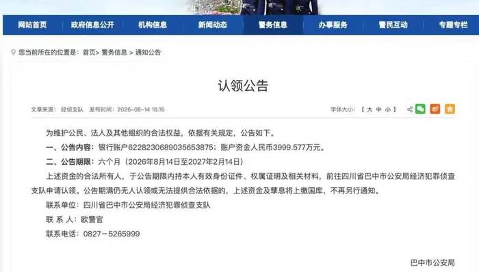 四川巴中公安;近4000万资金;寻主;内情