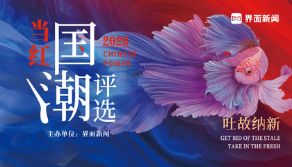 2026【当红国潮评选】：吐故纳新