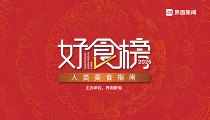 2026【好食榜】：人类美食指南