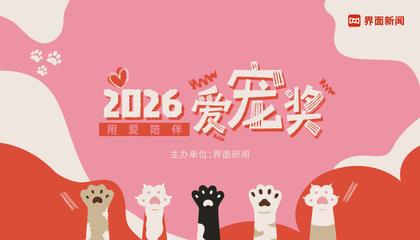 2026【爱宠奖】：用爱陪伴