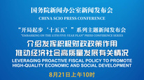 国新办举行新闻发布会 介绍发挥积极财政政策作用，推动经济社会高质量发展有关情况