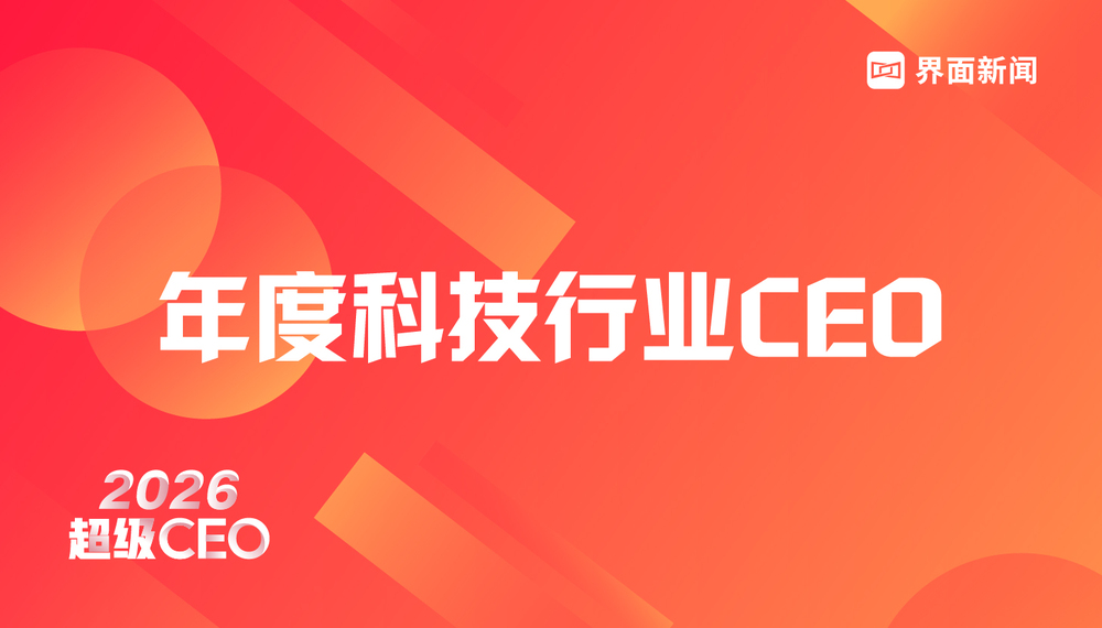 穿越周期;见证风云;界面新闻;超级CEO;2026年度;科技行业CEO评选