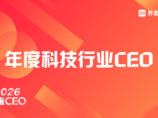 穿越周期，见证风云，界面新闻超级CEO——2026年度科技行业CEO评选启动！
