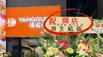 杨国福就擅用羽生结弦名义摆花篮致歉