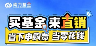 南方基金推出直销平台费率优惠，购基0申购费
