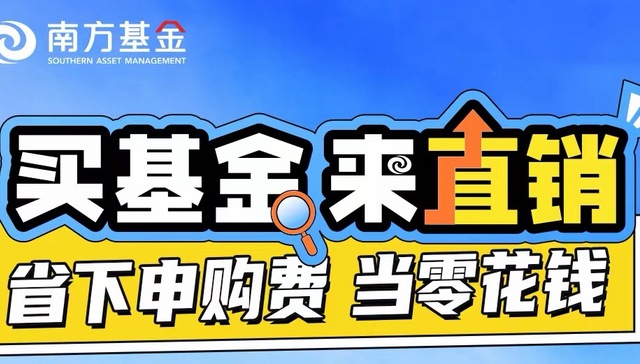 南方基金;直销平台;费率优惠;购基0申购费