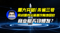 重大突破！朱雀三号完成国内火箭首次陆地回收，商业航天将爆发？｜商业微史记