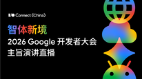 2026 Google 开发者大会