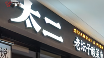 门店经理回应太二酸菜鱼招聘被曝卡颜