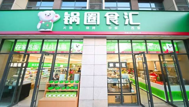 锅圈;今年开店目标;对半砍