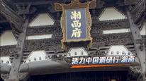 活力中国调研行｜张家界非遗文化“圈粉”大批海外游客