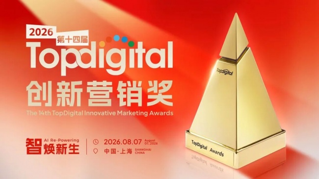 2026第十四届TopDigital创新营销奖【营销案例奖】获奖名单 | 界面新闻