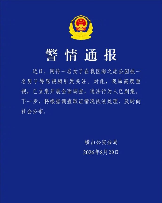 青岛一男子辱骂女游客，警方通报：违法行为人已到案