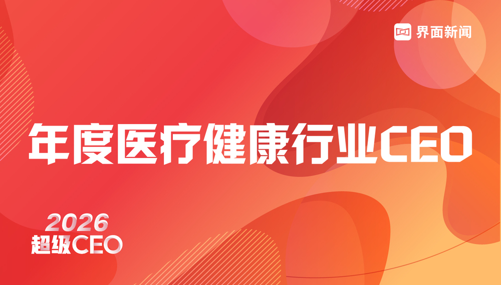 穿越周期,定义未来 | 2026年度医疗健康行业CEO评选启动