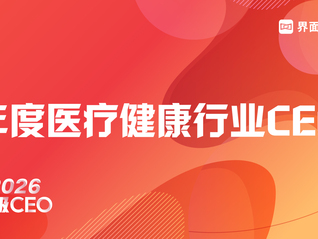 穿越周期，定义未来 | 2026年度医疗健康行业CEO评选启动