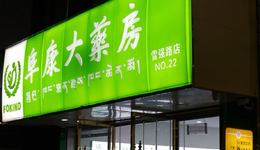 5年点亮1.6万家24小时药店 美团“小黄灯”织密深夜买药服务网