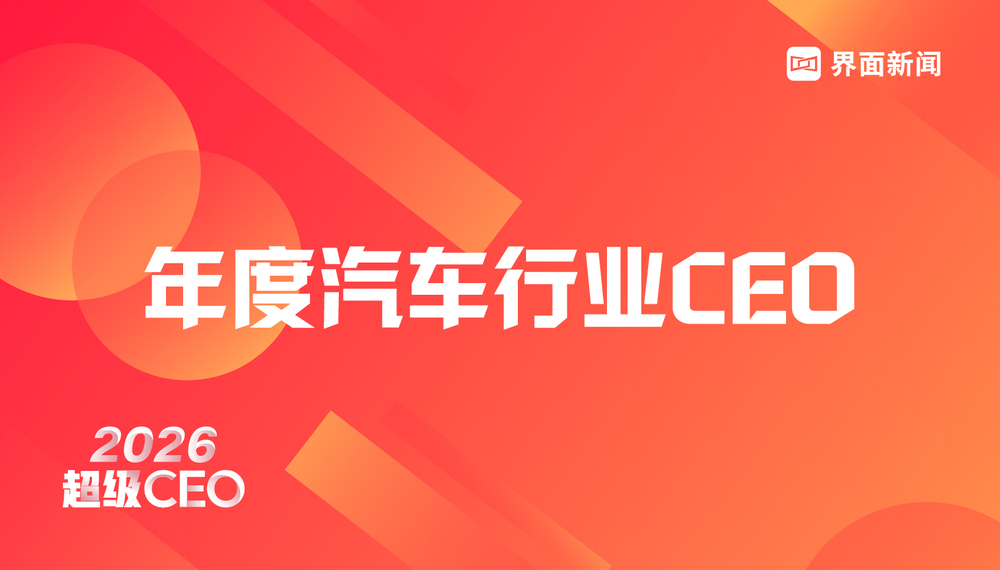 穿越周期,见证风云,界面新闻超级CEO——2026年度汽车行业CEO评选启动!