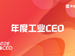 穿越周期，定义未来 | 2026年度工业CEO评选启动