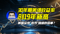 30年期美债收益率创19年新高，美国深夜“救市”到底咋回事？｜商业微史记