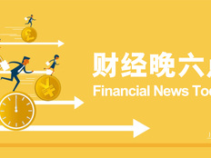 加快存量政策落地的必要性明显上升｜宏观晚6点