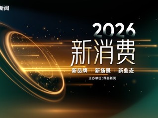 2026【界面新消费盛典】圆满落幕！消费浪潮焕新变，品牌破局觅新机