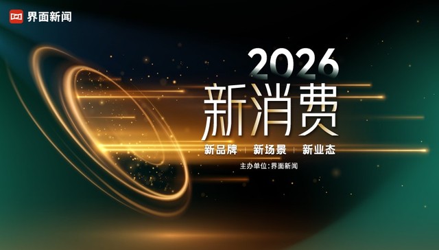 2026界面新消费盛典;消费浪潮;品牌破局