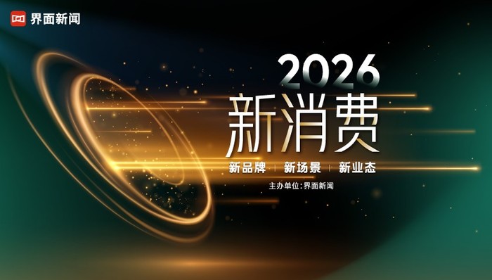 2026界面新消费盛典;消费浪潮;品牌破局