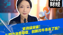 史诗级突破！AI 助力治愈癌症，创新药牛市来了吗？