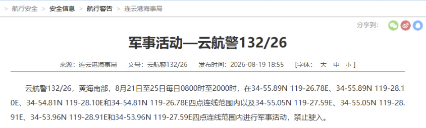 黄海南部连续五日军事活动 海事部门发布禁航警告