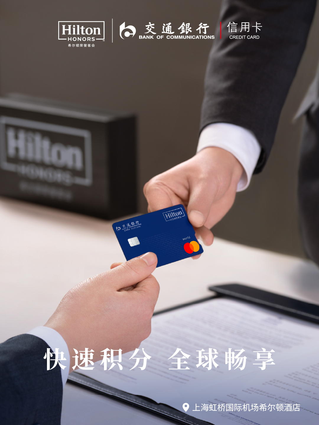 连接消费与旅行，希尔顿联名信用卡解锁会员新玩法