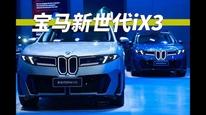 起售价不到27万元！新世代宝马iX3希望用价格打动消费者 | 2026成都车展