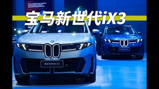 起售价不到27万元！新世代宝马iX3希望用价格打动消费者 | 2026成都车展