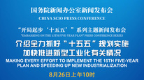国新办举行新闻发布会 介绍全力抓好“十五五”规划实施 加快推进新型工业化有关情况