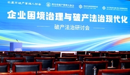 《企业破产法（修订草案）》二审在即，观点：“重债务减免、轻经营重塑”是二次破产根源
