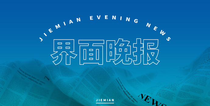界面晚报 | 多地立案调查兽药违规销售；伊朗发布霍尔木兹海峡通行新规
