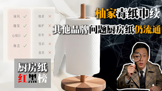 柚家毒纸巾续：仍有其他品牌问题厨房纸在流通