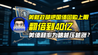美财政部把国债回购上限翻倍到40亿， 美债利率为啥越压越涨？｜商业微史记