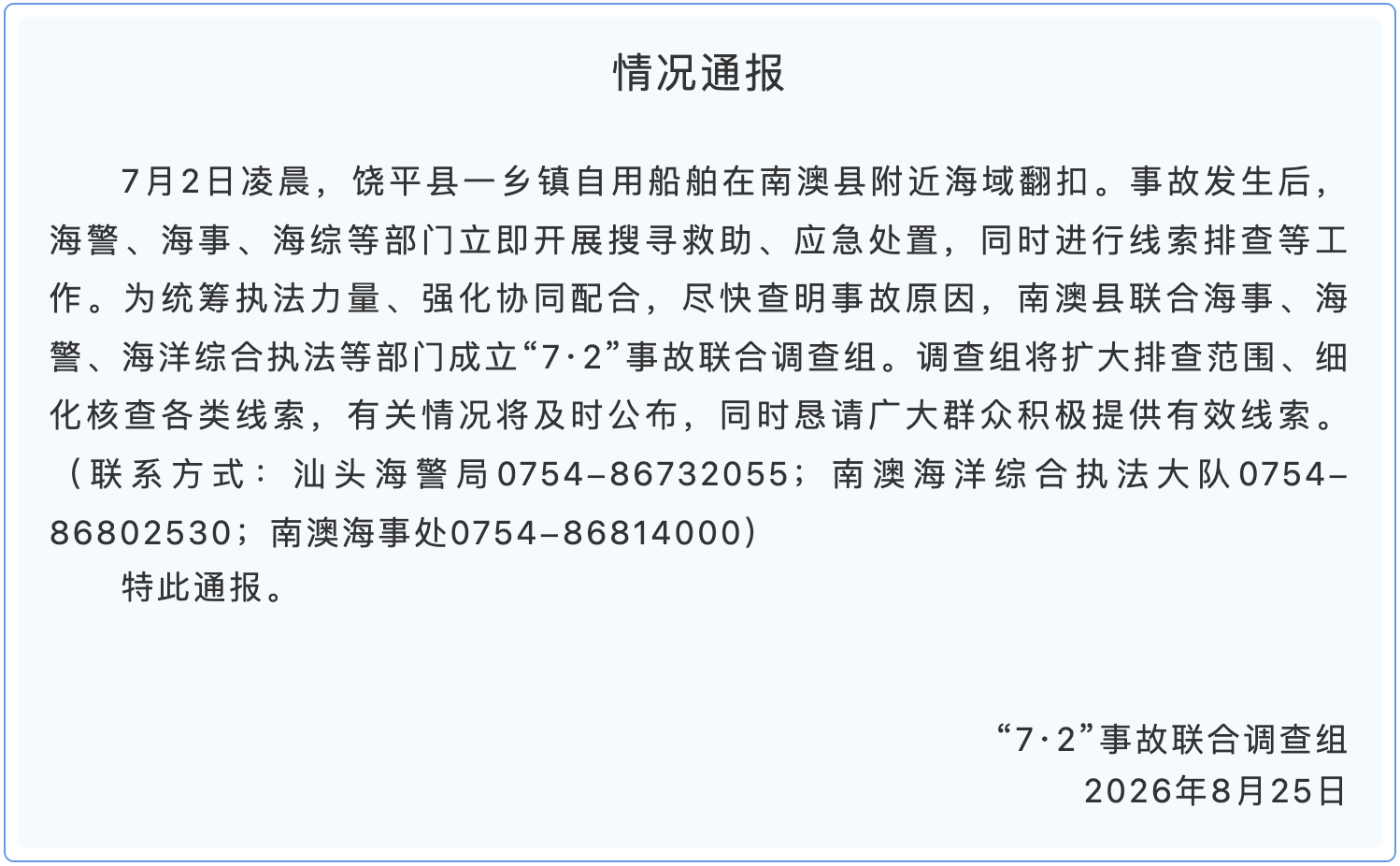 近五年海上碰撞事故中，超六成涉无标识船舶——“7·2”南澳渔民坠海事件再引关注