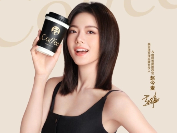 茶百道;赵今麦;全球品牌合伙人;咖啡首席推荐官