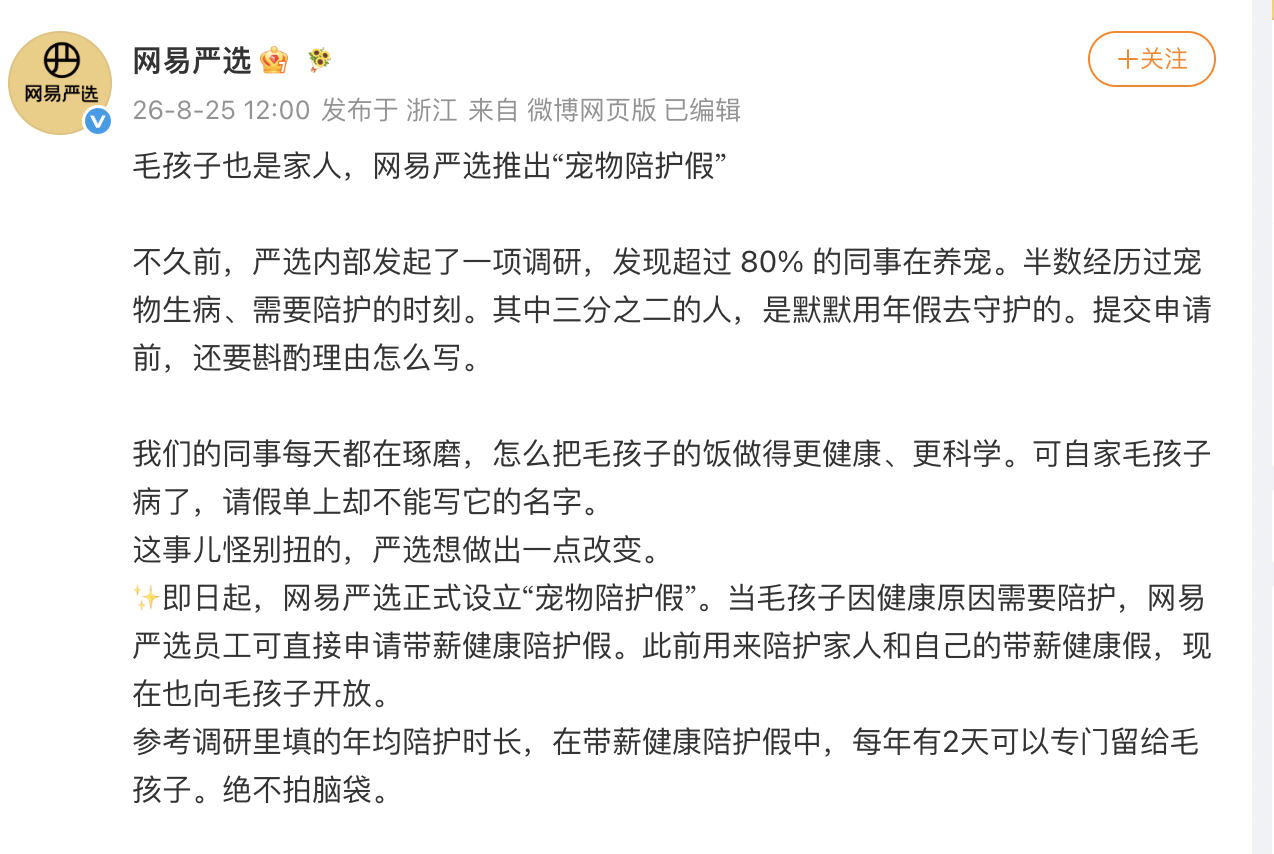网易严选推带薪宠物假，宠物经济渗透企业福利体系