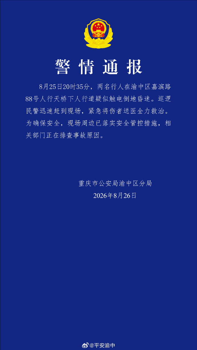 重庆渝中警方:两名行人疑似触电昏迷,相关部门正排查事故原因