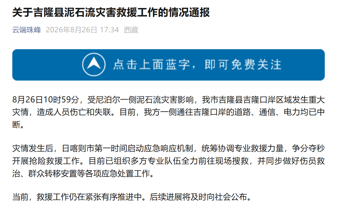 标题西藏吉隆口岸泥石流致人员伤亡失联 三项生命线中断