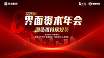 2026第八届【界面资本年会】