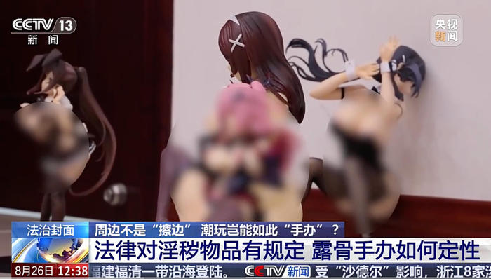 央视曝光擦边手办乱象：软色情渗透未成年消费圈