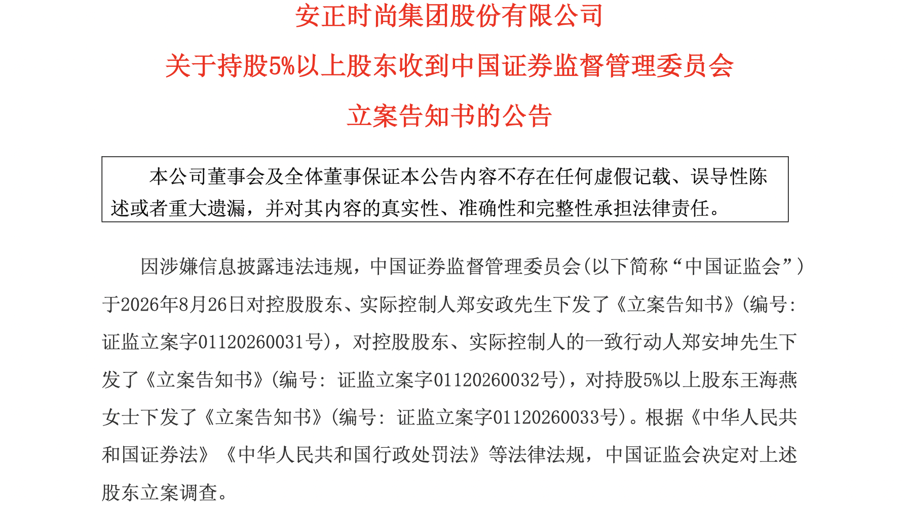 湖南在线:完美一卡通-时尚圈大佬郑安政被立案调查，涉嫌信息披露违法违规