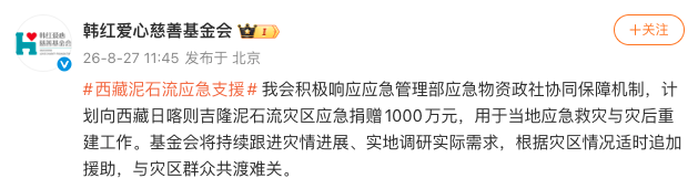 韩红基金会向吉隆泥石流灾区捐赠1000万元